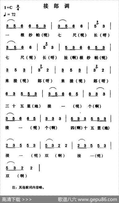 接郎调（云南大关民歌）