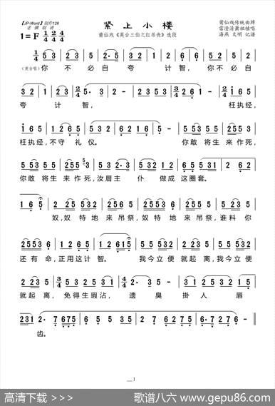 [莆仙戏]紧上小楼（《英台三伯之红吊丧》选段）|海燕记谱