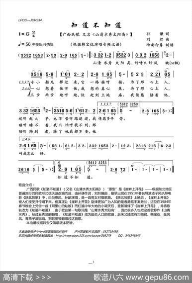 知道不知道（又名：山清水秀太阳高） - 孙谦|刘炽