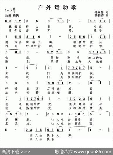户外运动歌 - 孙亚静|杨柏涛