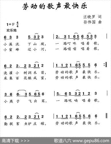 劳动的歌声最快乐（汪晓罗词孙伟国曲） - 汪晓罗|孙伟国