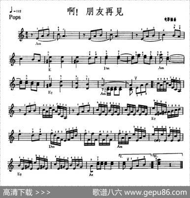 啊！朋友再见