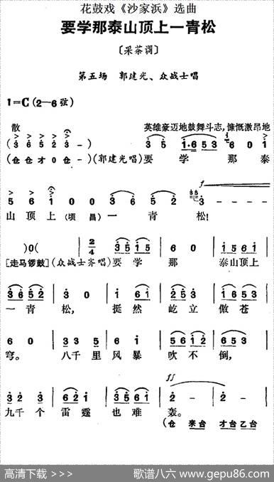 花鼓戏《沙家浜》选曲：要学那泰山顶上一青松