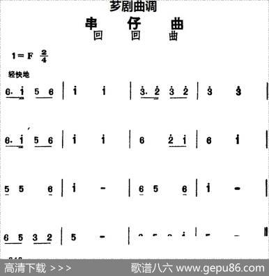 [芗剧曲调]串仔曲：回回曲