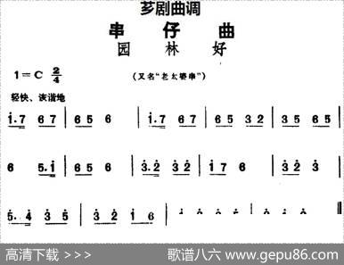 [芗剧曲调]串仔曲：园林好