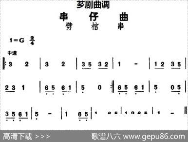 [芗剧曲调]串仔曲：劈棺串