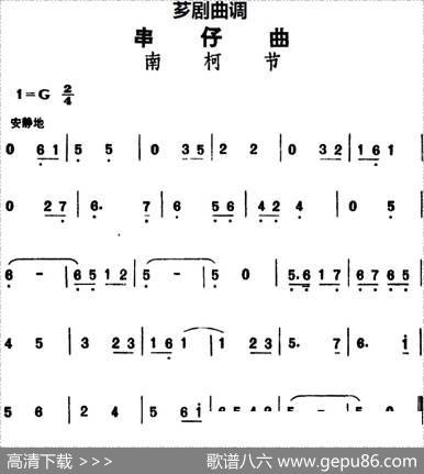 [芗剧曲调]串仔曲：南柯节