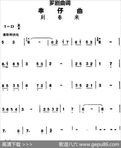 [芗剧曲调]串仔曲：到春来