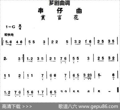 [芗剧曲调]串仔曲：赏宫花