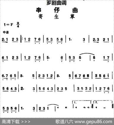 [芗剧曲调]串仔曲：寄生草