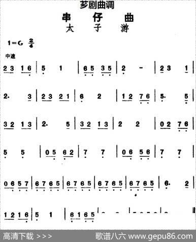 [芗剧曲调]串仔曲：太子游
