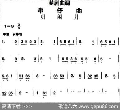 [芗剧曲调]串仔曲：明阁月
