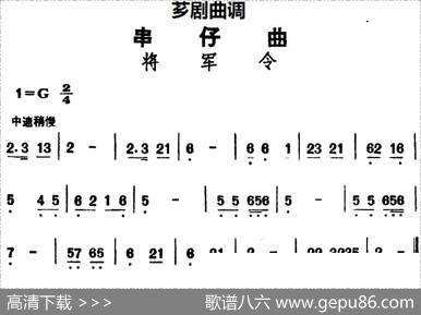 [芗剧曲调]串仔曲：将军令