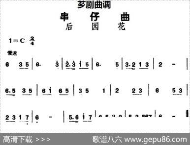 [芗剧曲调]串仔曲：后园花