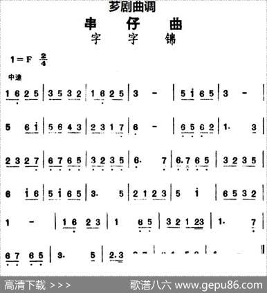 [芗剧曲调]串仔曲：字字锦