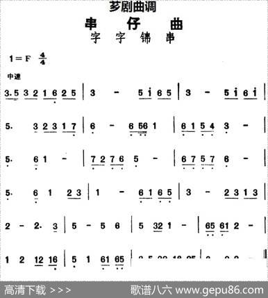 [芗剧曲调]串仔曲：字字锦串