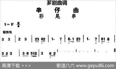 [芗剧曲调]串仔曲：彩尾串