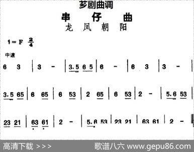 [芗剧曲调]串仔曲：龙凤朝阳