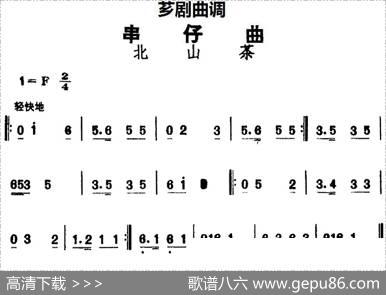 [芗剧曲调]串仔曲：北山茶