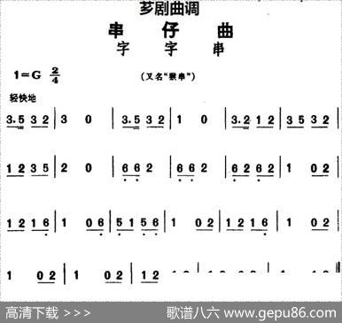 [芗剧曲调]串仔曲：字字串