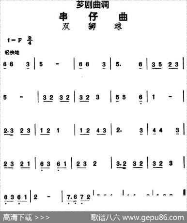[芗剧曲调]串仔曲：双狮球