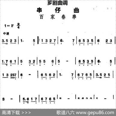 [芗剧曲调]串仔曲：百家春串