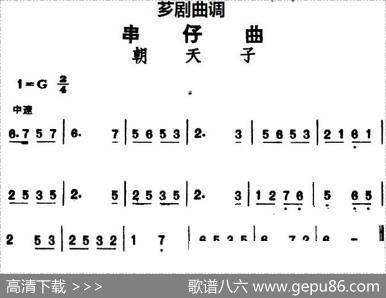 [芗剧曲调]串仔曲：朝天子