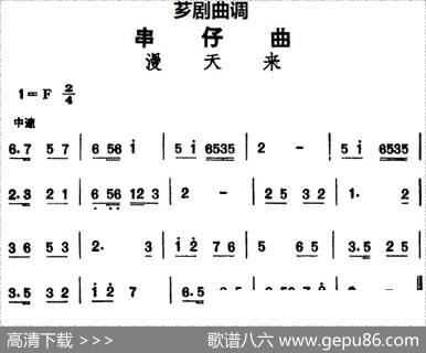 [芗剧曲调]串仔曲：漫天来
