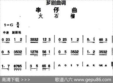 [芗剧曲调]串仔曲：火石榴