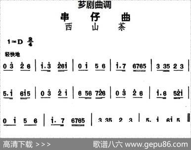 [芗剧曲调]串仔曲：西山茶