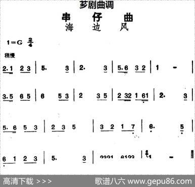 [芗剧曲调]串仔曲：海边风