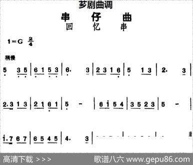 [芗剧曲调]串仔曲：回忆串