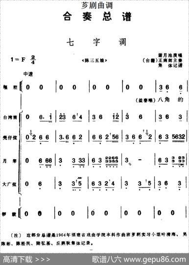 [芗剧曲调]合奏总谱：七字调（选自《陈三五娘》）|集体记谱