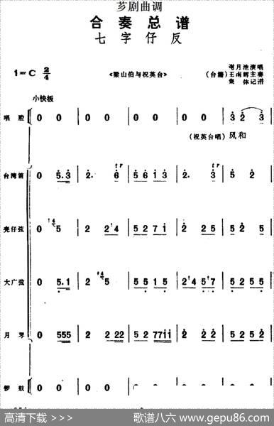 [芗剧曲调]合奏总谱：七字仔反（选自《梁山伯与祝英台》）|集体记谱