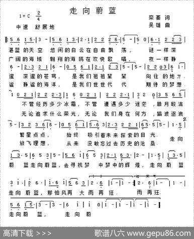 走向蔚蓝（栾蓁词吴雄曲） - 栾蓁|吴雄