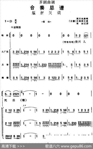 [芗剧曲调]合奏总谱：艋舺哭调（选自《雷锋》）|集体记谱