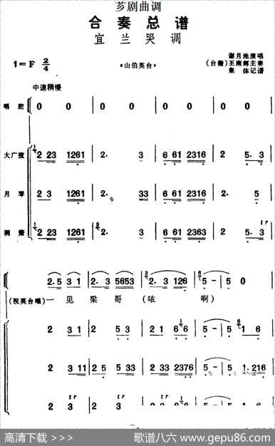 [芗剧曲调]合奏总谱：宜兰哭调（选自《山伯英台》）|集体记谱