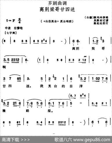 [芗剧曲调]离别梁哥廿四送（选自《山伯英台》英台唱腔）|吴陈彬记谱陈松民校订