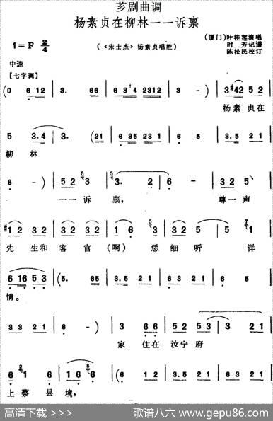 [芗剧曲调]杨素贞在柳林一一诉禀（选自《宋士杰》杨素贞唱腔）|时芳记谱陈松民校订