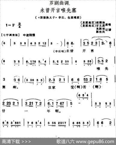 [芗剧曲调]未曾开言喉先塞（选自《狸猫换太子》李后、包拯唱腔）|吴陈彬、陈松民记谱
