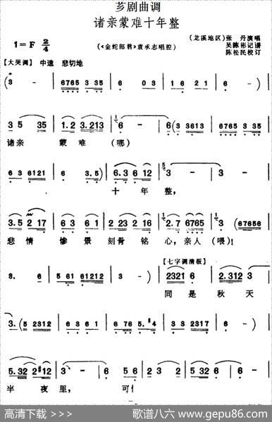 [芗剧曲调]诸亲蒙难十年整（选自《金蛇郎君》袁承志唱腔）|吴陈彬记谱陈松民校订
