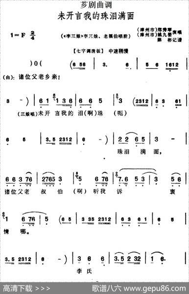 [芗剧曲调]未开言我的珠泪满面（选自《李三娘》李三娘、老福伯唱腔）|陈彬记谱