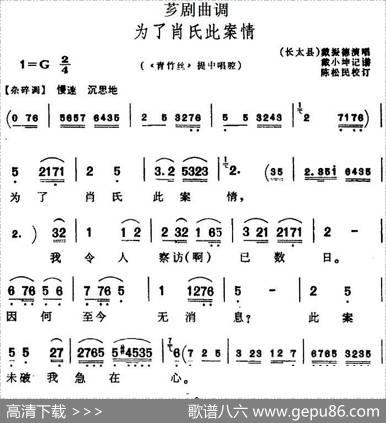 [芗剧曲调]为了肖氏此案情（选自《青竹丝》提中唱腔）|戴小坤记谱陈松民校订