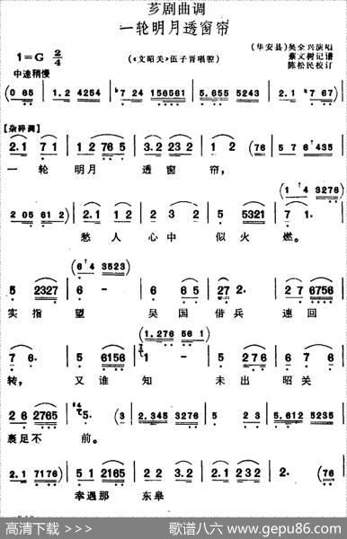 [芗剧曲调]一轮明月透窗帘（选自《文韶关》伍子胥唱腔）|蔡文树记谱陈松民校订