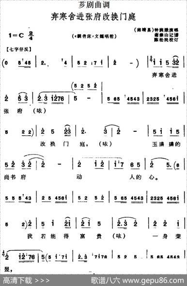 [芗剧曲调]弃寒舍进张府改换门庭（选自《麟骨床》文嫣唱腔）|谢崇山记谱陈松民校订