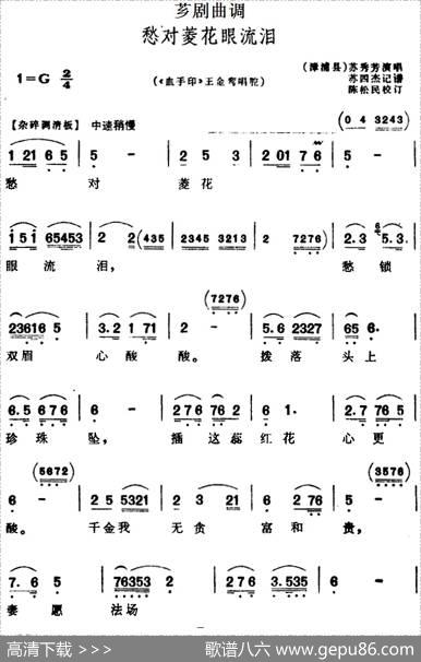 [芗剧曲调]愁对菱花眼流泪（选自《血手印》王金鸾唱腔）|苏四杰记谱陈松民校订