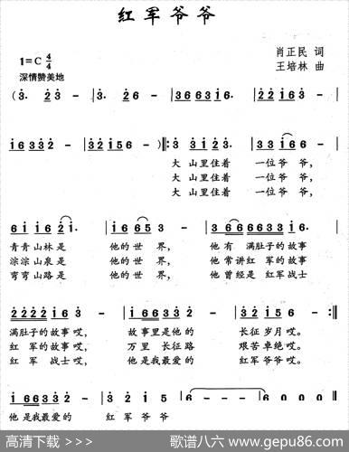 红军爷爷（肖正民词王培林曲） - 肖正民|王培林