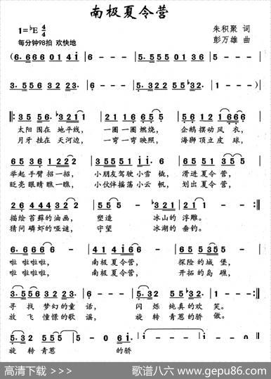 南极夏令营（朱积聚词彭万雄曲） - 朱积聚|彭万雄