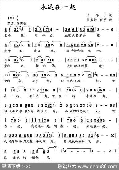 永远在一起（许冬子词任秀岭任明曲） - 许冬子|任秀岭任明