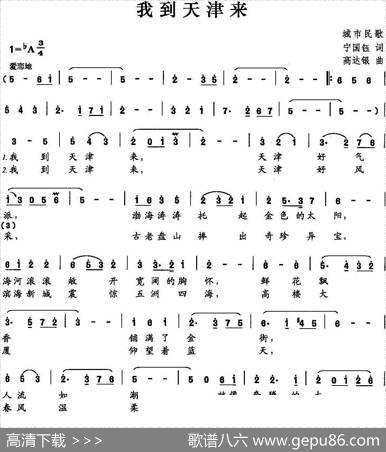 我到天津来 - 宁国钰|高达银